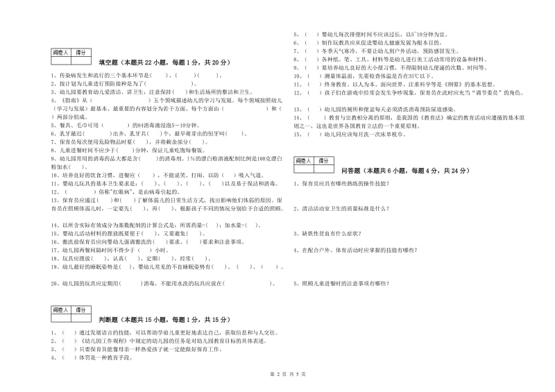 2019年五级保育员综合练习试卷D卷 附答案.doc_第2页