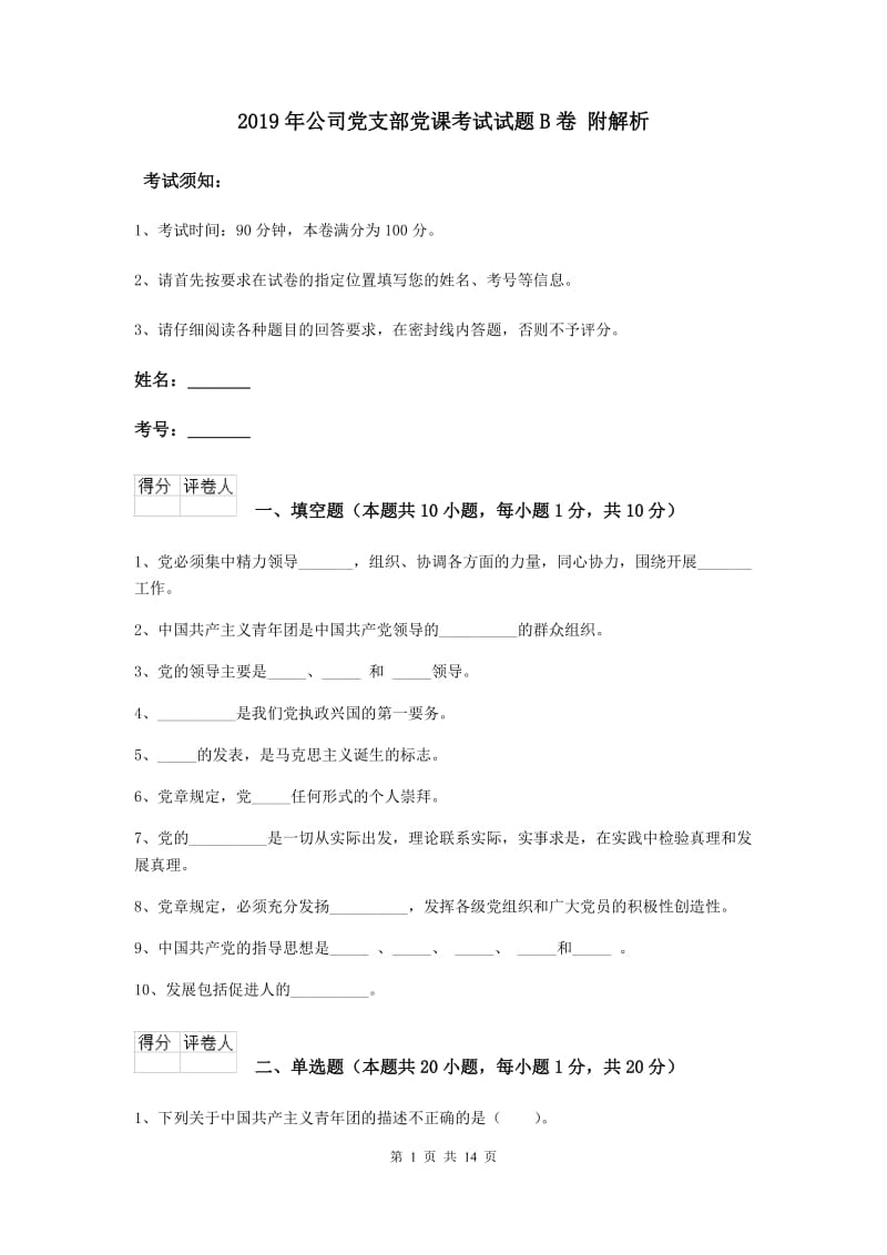 2019年公司党支部党课考试试题B卷 附解析.doc_第1页