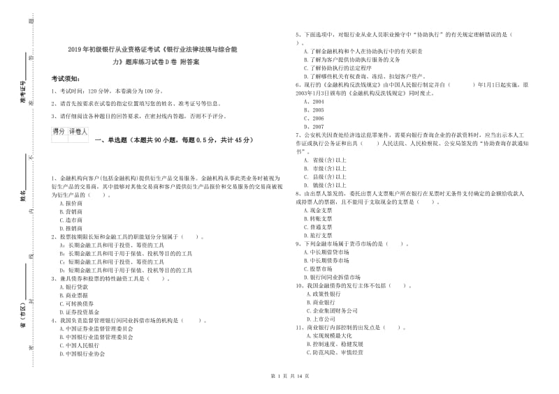 2019年初级银行从业资格证考试《银行业法律法规与综合能力》题库练习试卷D卷 附答案.doc_第1页