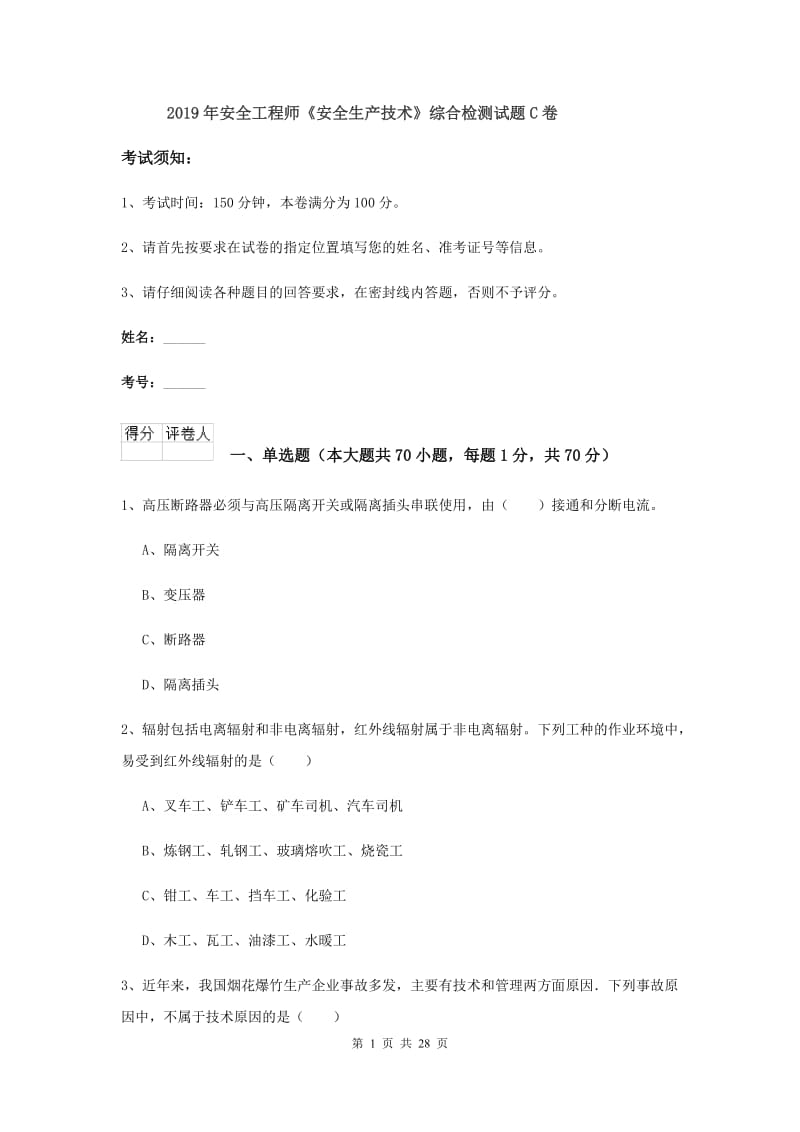 2019年安全工程师《安全生产技术》综合检测试题C卷.doc_第1页