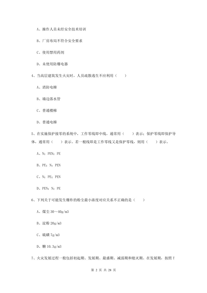 2019年安全工程师《安全生产技术》综合检测试题C卷.doc_第2页