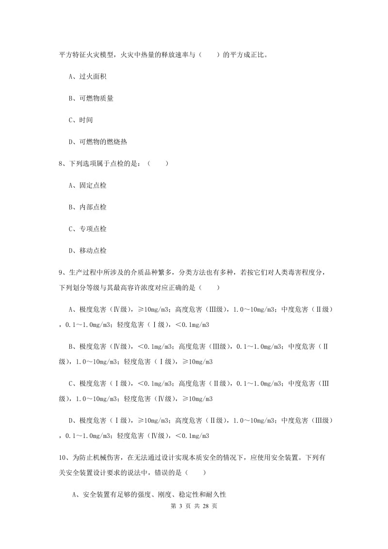 2019年安全工程师《安全生产技术》综合检测试题C卷.doc_第3页