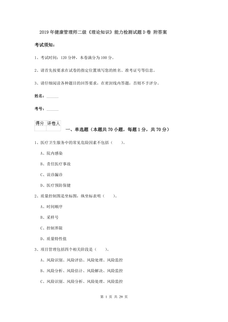 2019年健康管理师二级《理论知识》能力检测试题D卷 附答案.doc_第1页