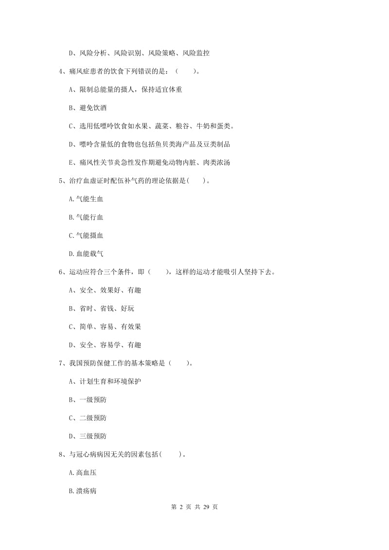 2019年健康管理师二级《理论知识》能力检测试题D卷 附答案.doc_第2页