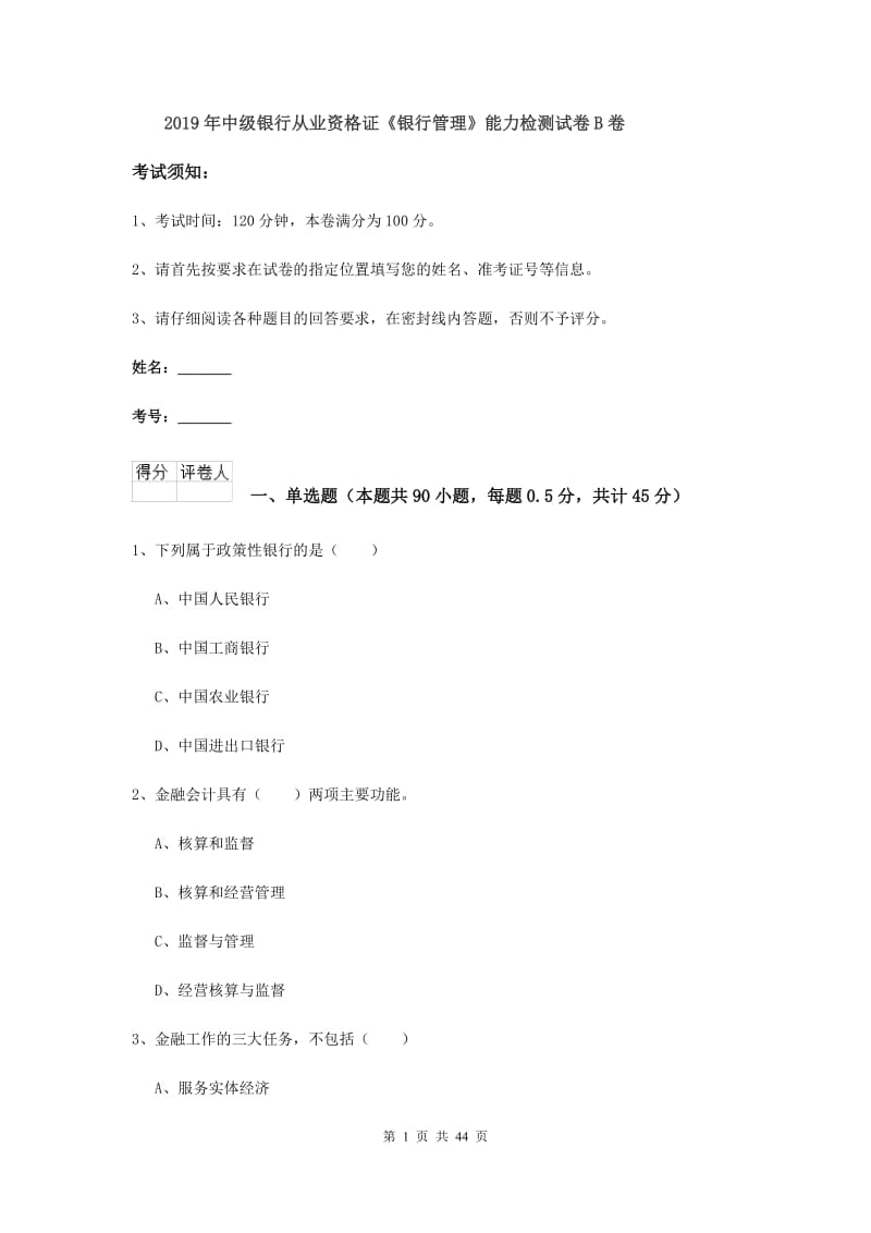 2019年中级银行从业资格证《银行管理》能力检测试卷B卷.doc_第1页