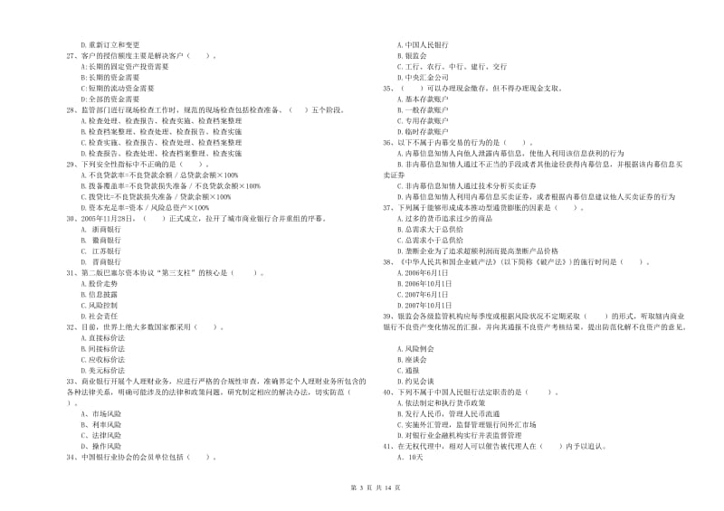 2019年初级银行从业资格证考试《银行业法律法规与综合能力》能力检测试题B卷 含答案.doc_第3页