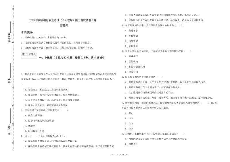 2019年初级银行从业考试《个人理财》能力测试试卷B卷 附答案.doc_第1页