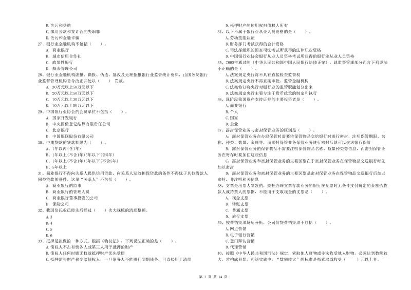 2019年中级银行从业资格《银行业法律法规与综合能力》过关检测试卷.doc_第3页