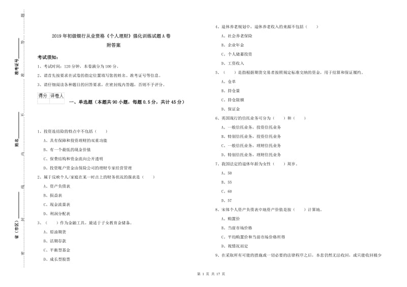 2019年初级银行从业资格《个人理财》强化训练试题A卷 附答案.doc_第1页