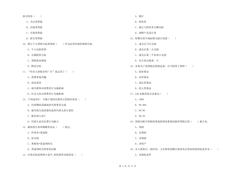 2019年初级银行从业资格《个人理财》强化训练试题A卷 附答案.doc_第2页