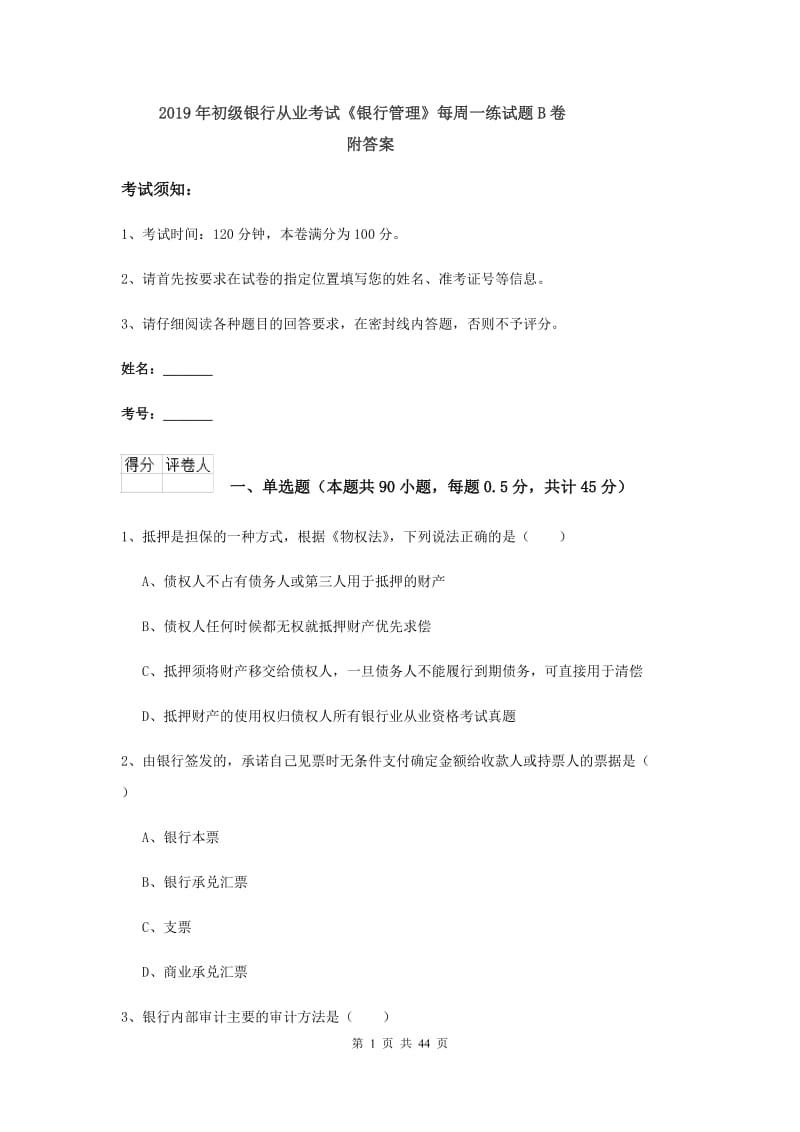 2019年初级银行从业考试《银行管理》每周一练试题B卷 附答案.doc_第1页