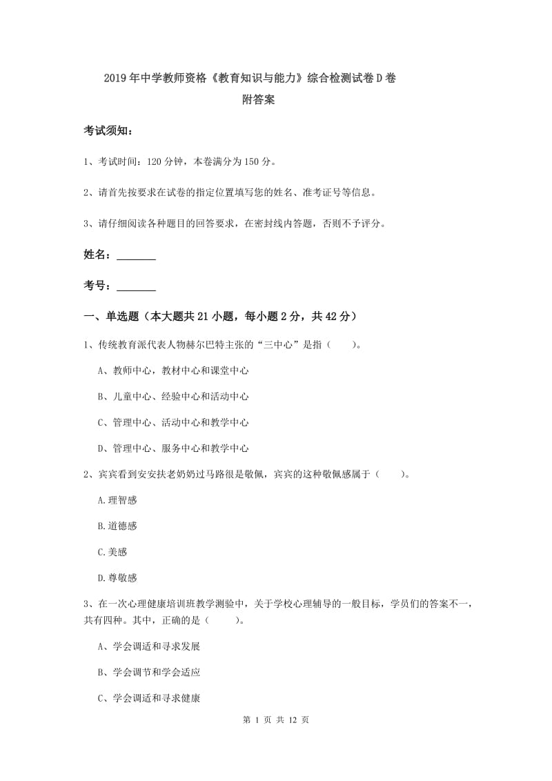 2019年中学教师资格《教育知识与能力》综合检测试卷D卷 附答案.doc_第1页