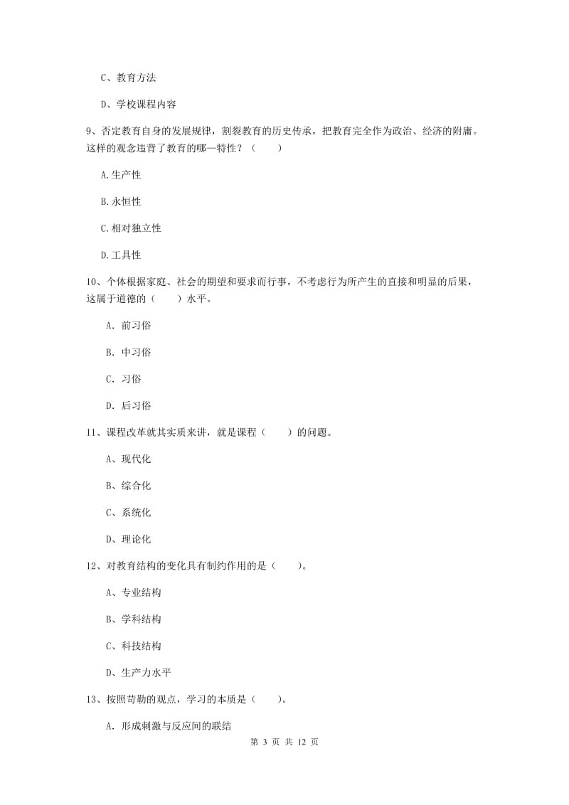 2019年中学教师资格《教育知识与能力》综合检测试卷D卷 附答案.doc_第3页