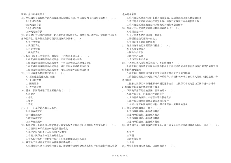 2019年中级银行从业资格证《银行业法律法规与综合能力》考前检测试题C卷 附答案.doc_第2页