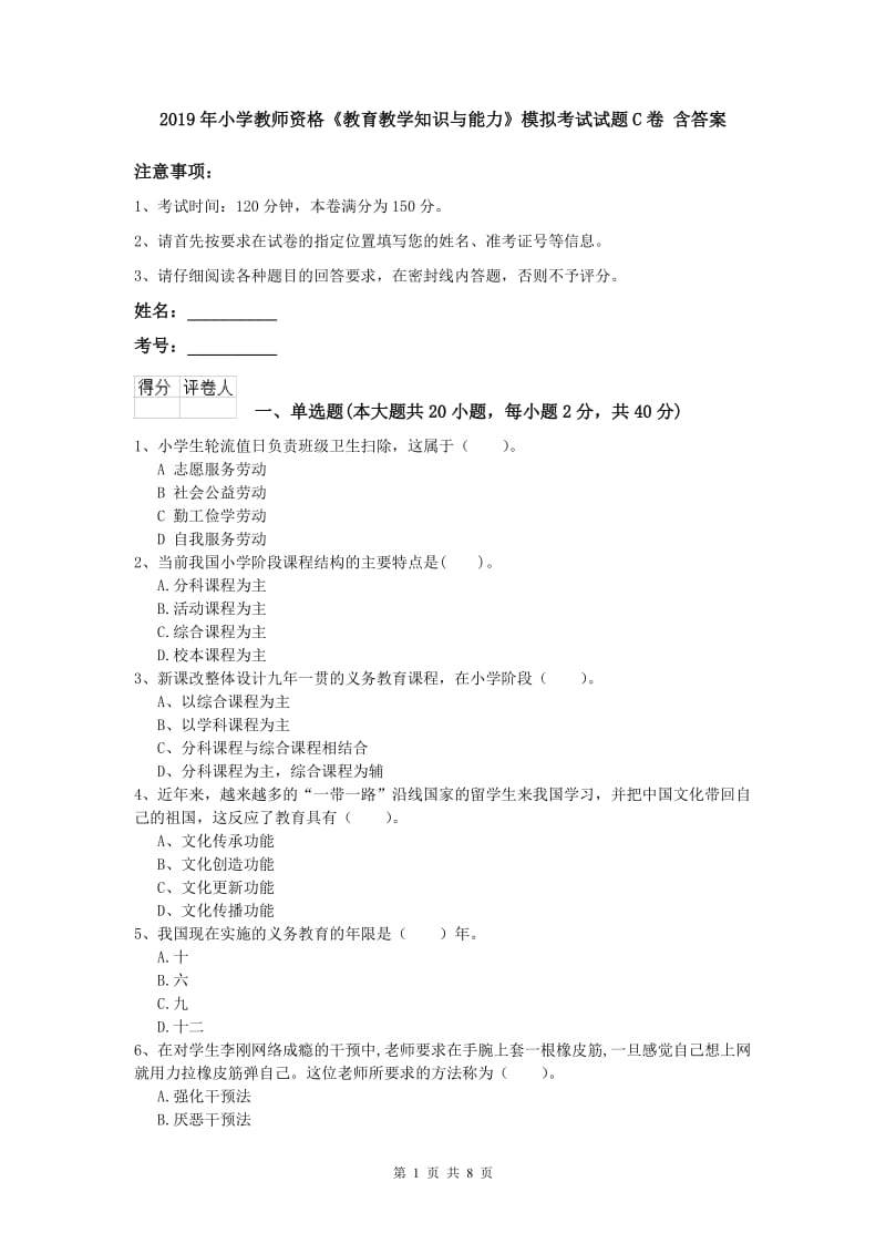 2019年小学教师资格《教育教学知识与能力》模拟考试试题C卷 含答案.doc_第1页