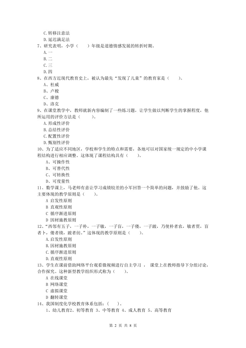 2019年小学教师资格《教育教学知识与能力》模拟考试试题C卷 含答案.doc_第2页