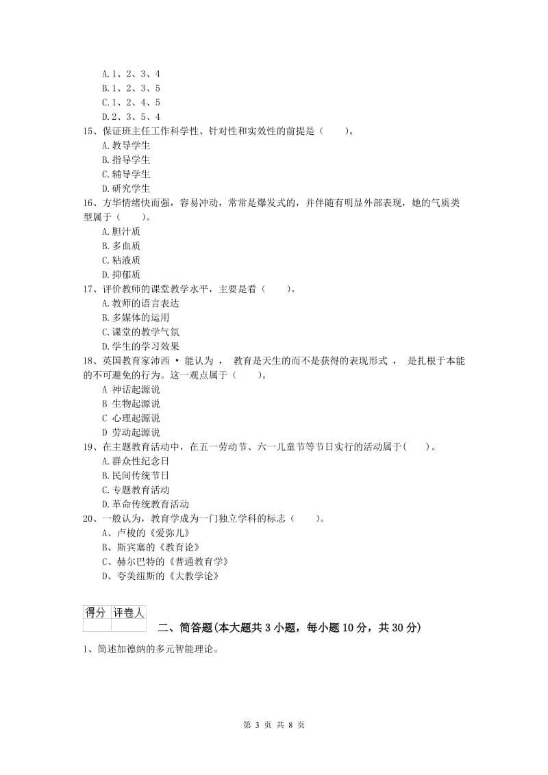 2019年小学教师资格《教育教学知识与能力》模拟考试试题C卷 含答案.doc_第3页