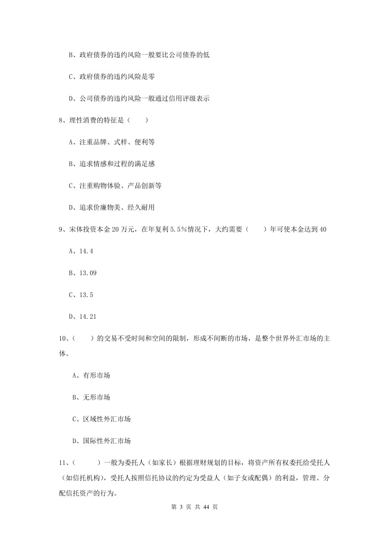 2019年中级银行从业资格考试《个人理财》真题练习试题B卷.doc_第3页