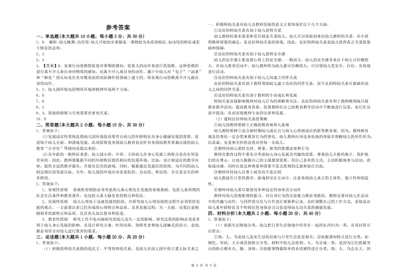 2019年下半年幼儿教师资格证《幼儿保教知识与能力》综合练习试题A卷 附解析.doc_第3页