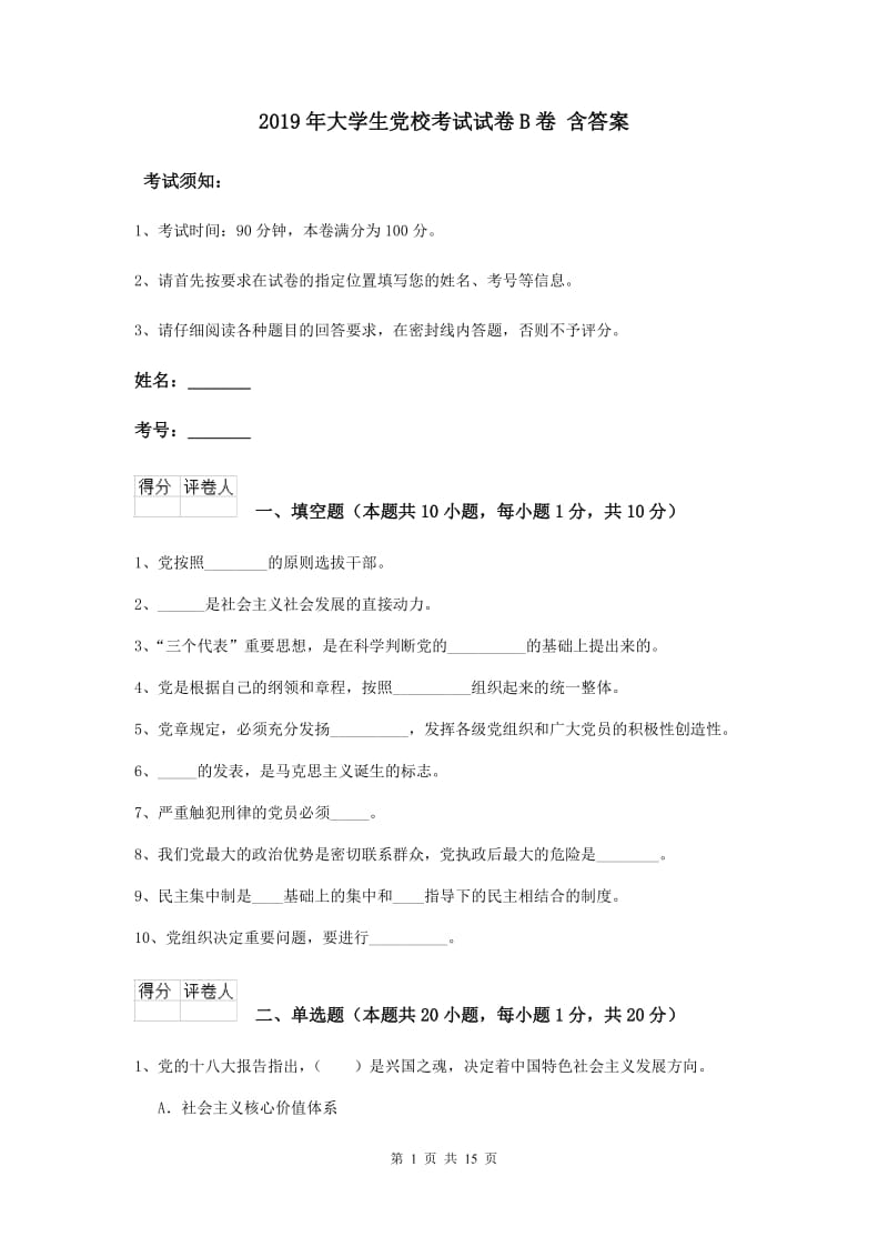 2019年大学生党校考试试卷B卷 含答案.doc_第1页