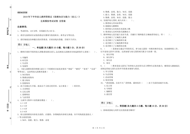 2019年下半年幼儿教师资格证《保教知识与能力（幼儿）》全真模拟考试试卷 含答案.doc_第1页