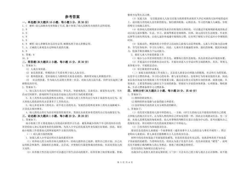 2019年下半年幼儿教师资格证《保教知识与能力（幼儿）》全真模拟考试试卷 含答案.doc_第3页