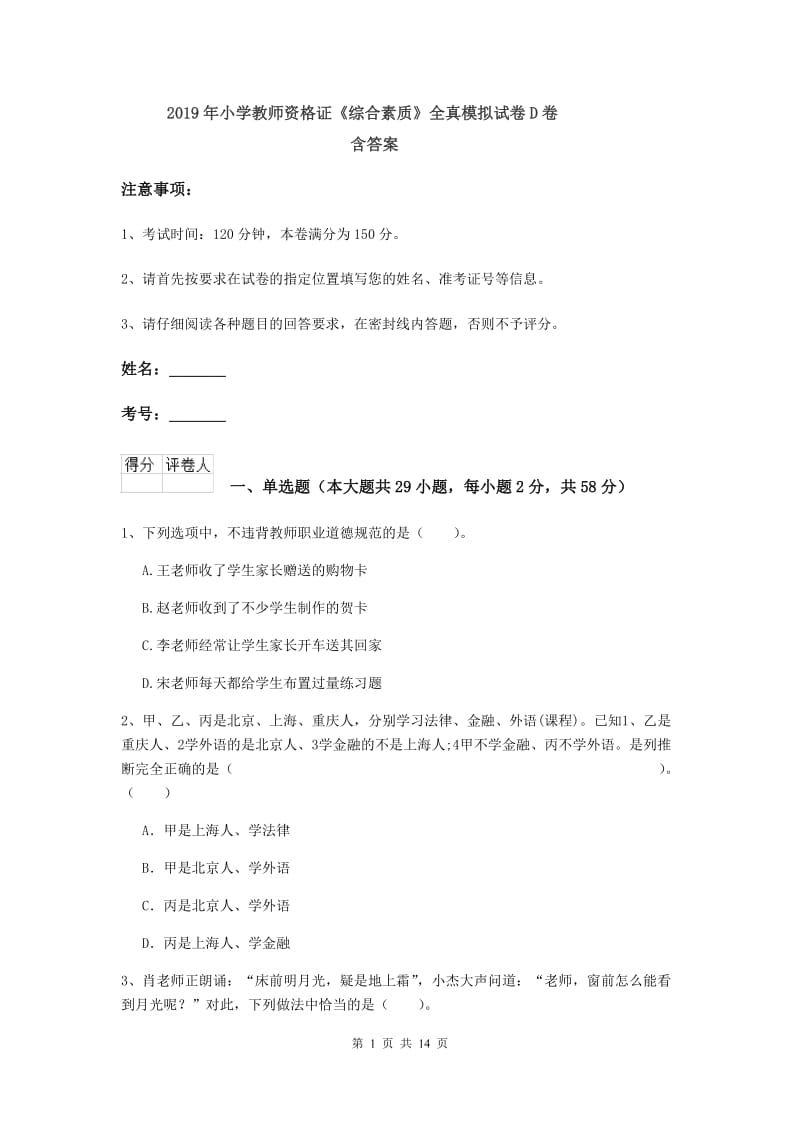 2019年小学教师资格证《综合素质》全真模拟试卷D卷 含答案.doc_第1页