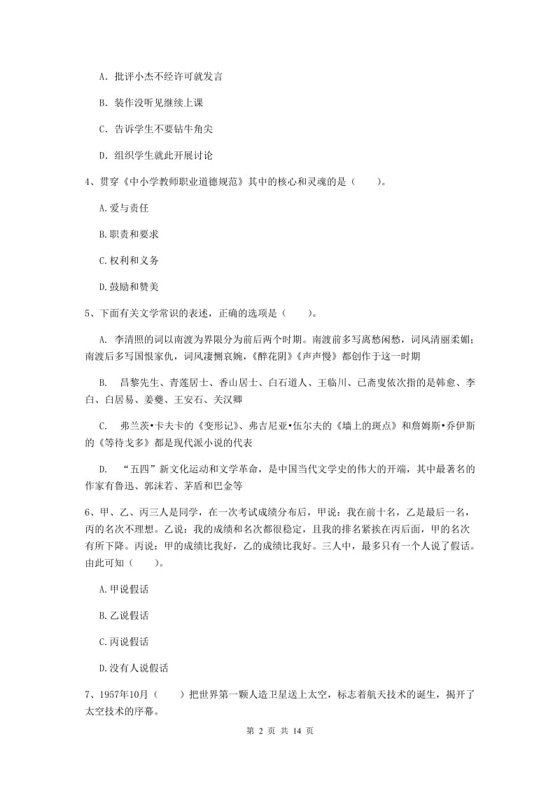 2019年小学教师资格证《综合素质》全真模拟试卷D卷 含答案.doc_第2页