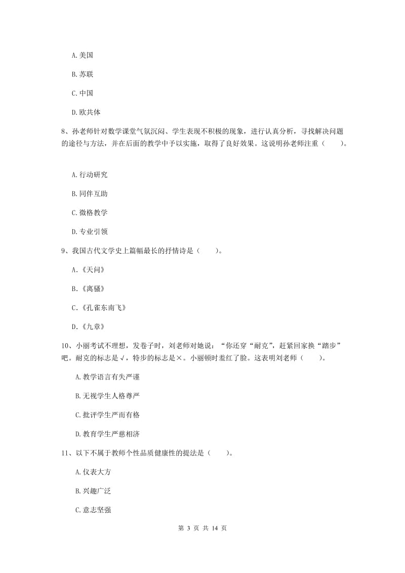 2019年小学教师资格证《综合素质》全真模拟试卷D卷 含答案.doc_第3页