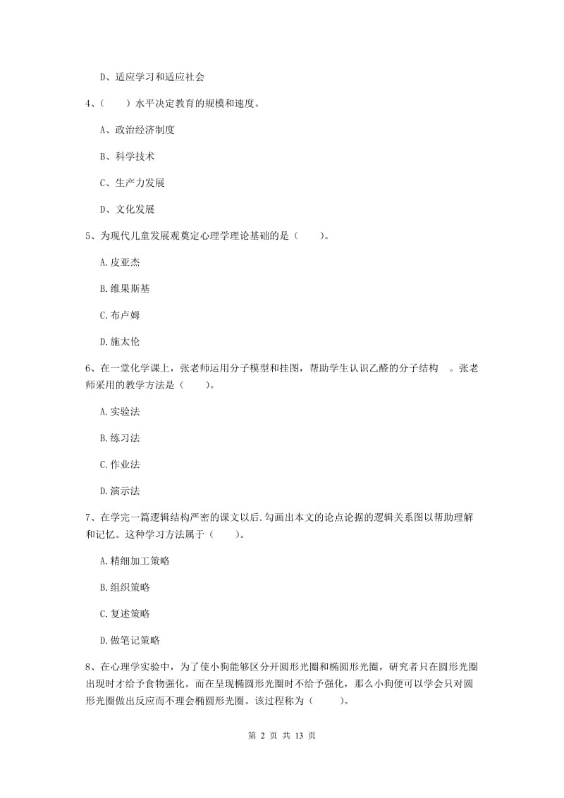 2019年中学教师资格《教育知识与能力》考前检测试卷B卷 含答案.doc_第2页