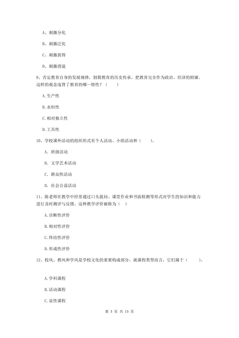 2019年中学教师资格《教育知识与能力》考前检测试卷B卷 含答案.doc_第3页