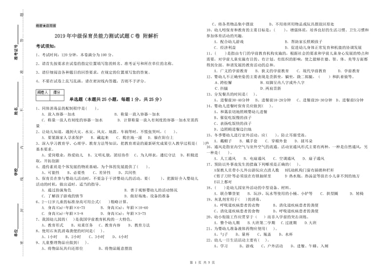 2019年中级保育员能力测试试题C卷 附解析.doc_第1页