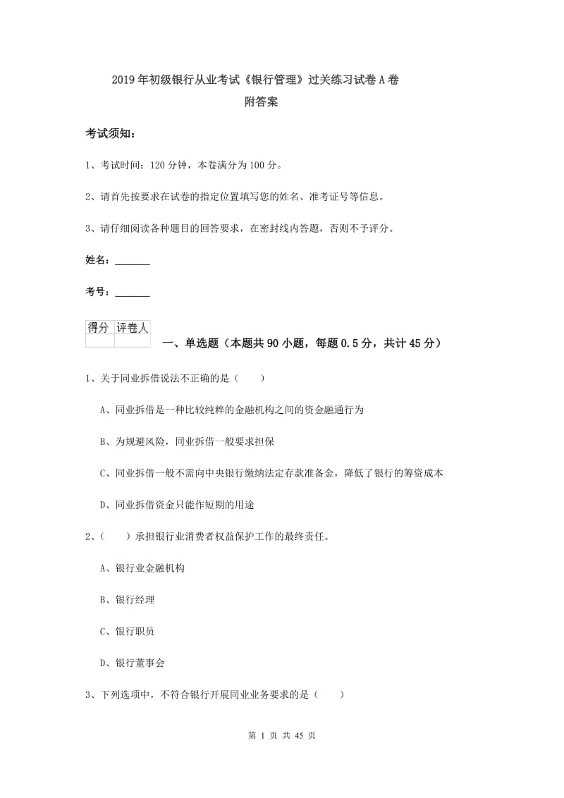 2019年初级银行从业考试《银行管理》过关练习试卷A卷 附答案.doc_第1页