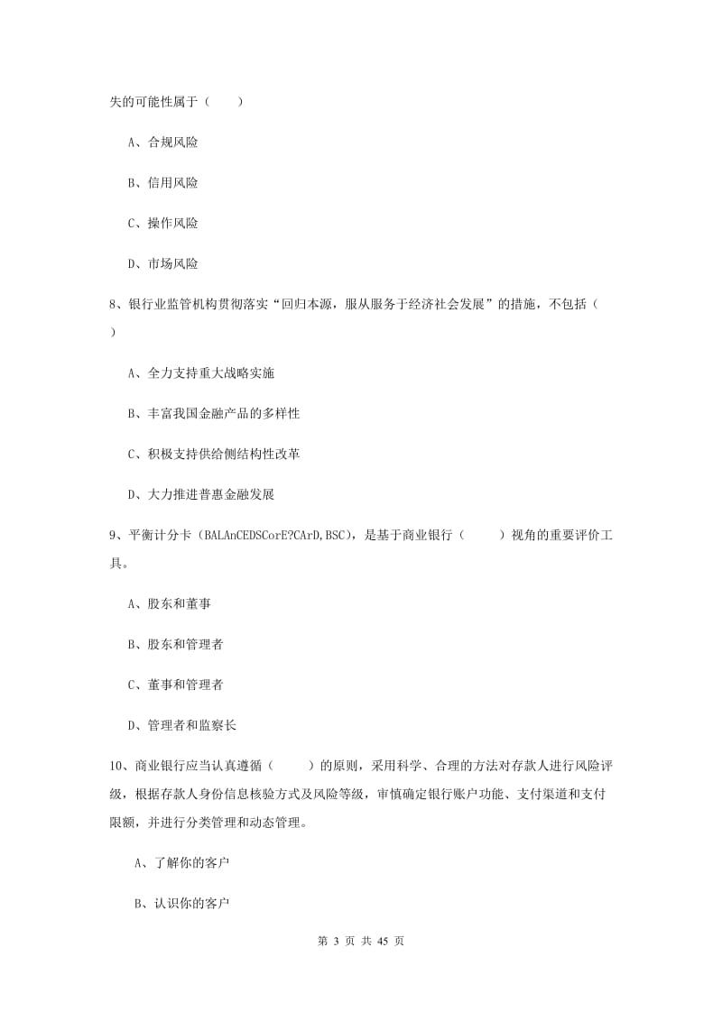 2019年初级银行从业考试《银行管理》过关练习试卷A卷 附答案.doc_第3页