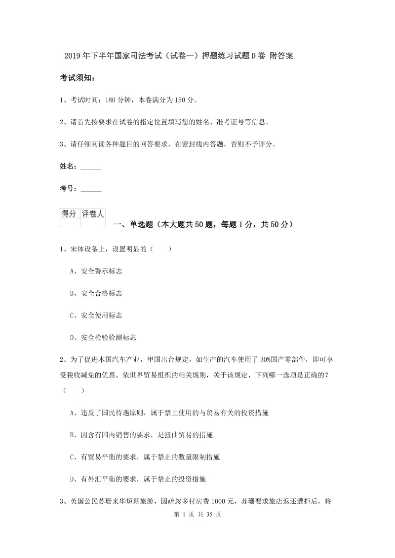 2019年下半年国家司法考试（试卷一）押题练习试题D卷 附答案.doc_第1页