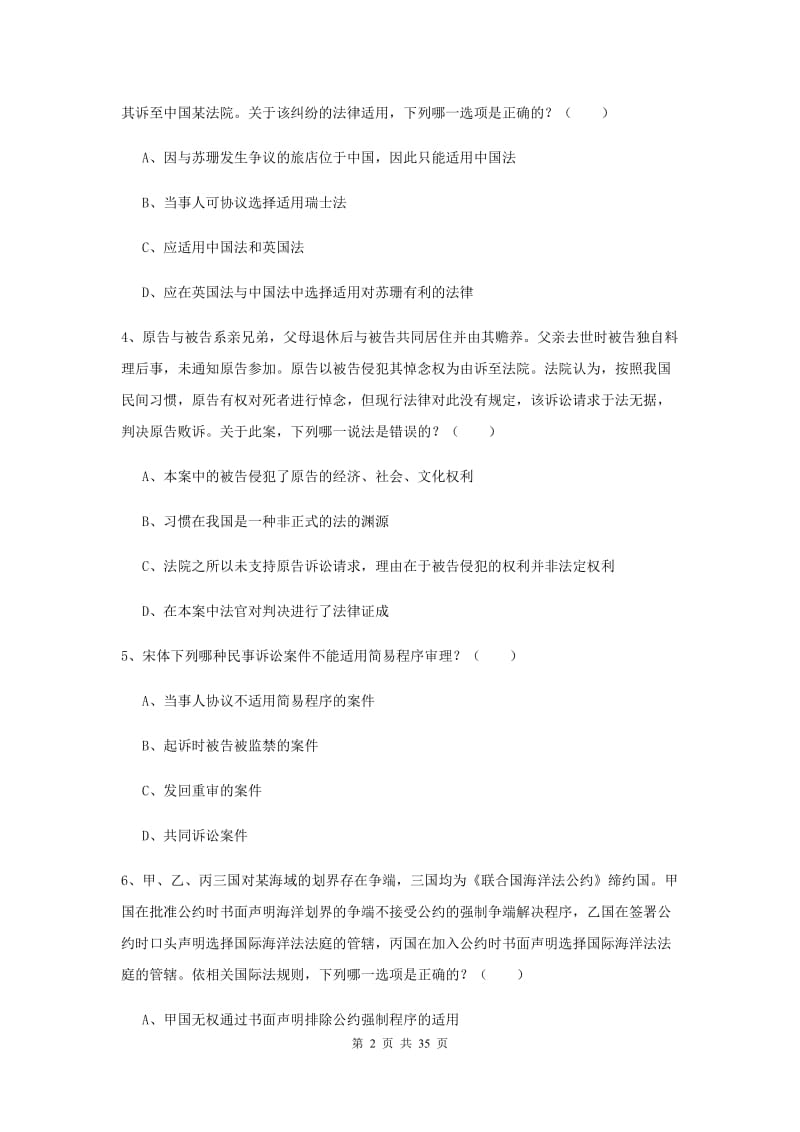 2019年下半年国家司法考试（试卷一）押题练习试题D卷 附答案.doc_第2页