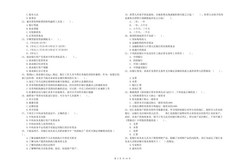 2019年初级银行从业资格考试《银行业法律法规与综合能力》题库检测试题B卷 附答案.doc_第2页