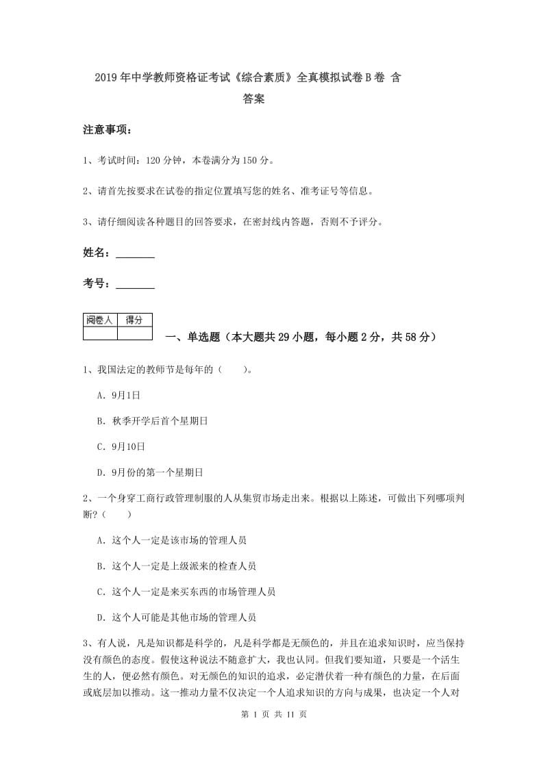 2019年中学教师资格证考试《综合素质》全真模拟试卷B卷 含答案.doc_第1页