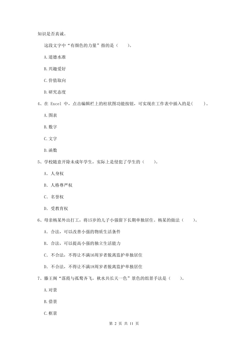 2019年中学教师资格证考试《综合素质》全真模拟试卷B卷 含答案.doc_第2页