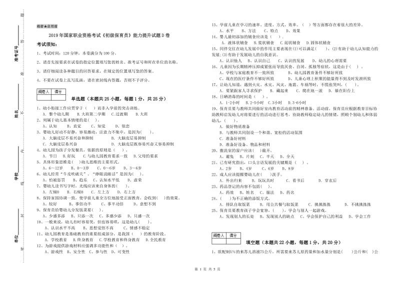 2019年国家职业资格考试《初级保育员》能力提升试题D卷.doc_第1页