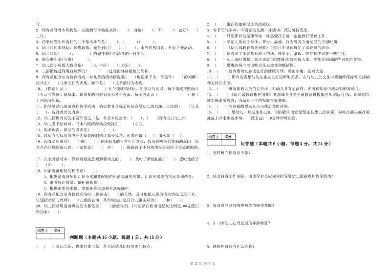 2019年国家职业资格考试《初级保育员》能力提升试题D卷.doc_第2页