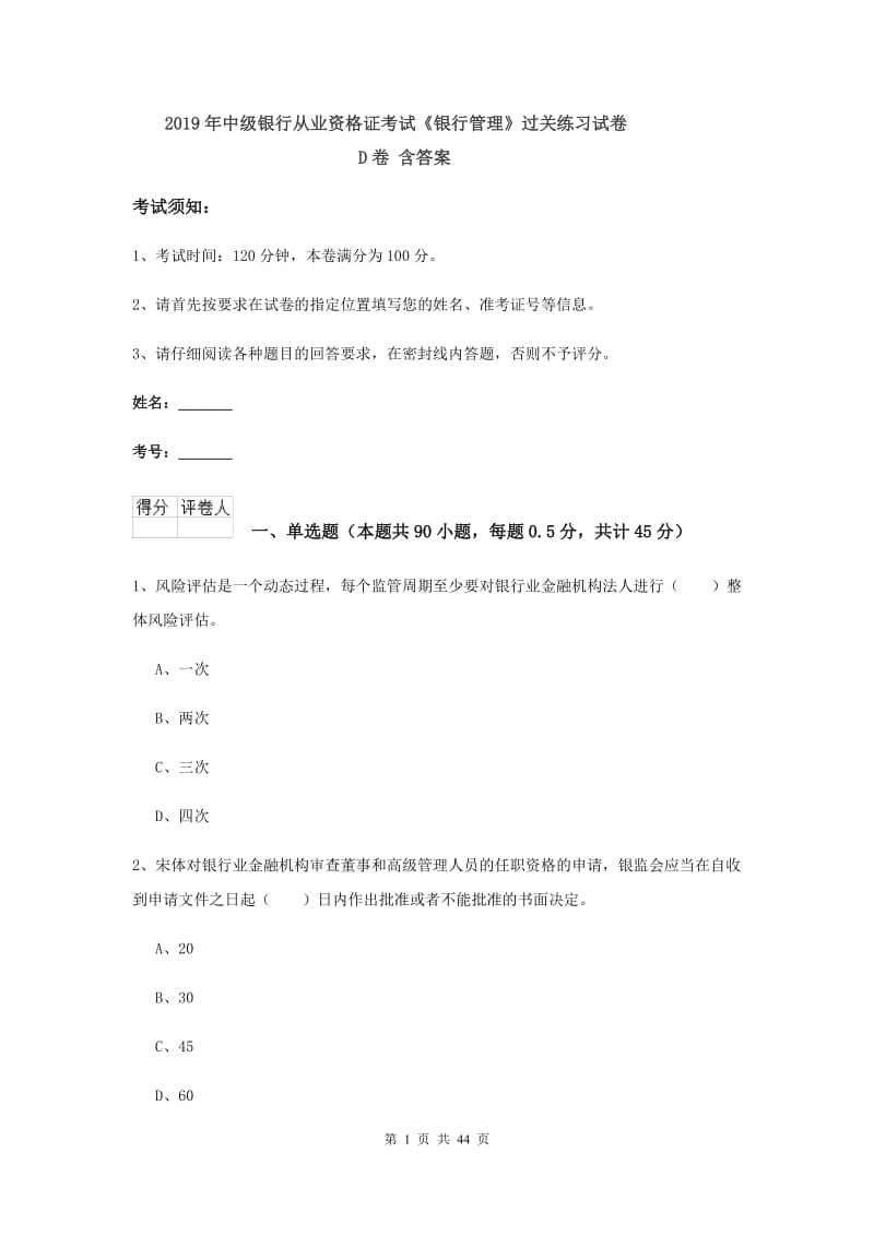 2019年中级银行从业资格证考试《银行管理》过关练习试卷D卷 含答案.doc_第1页