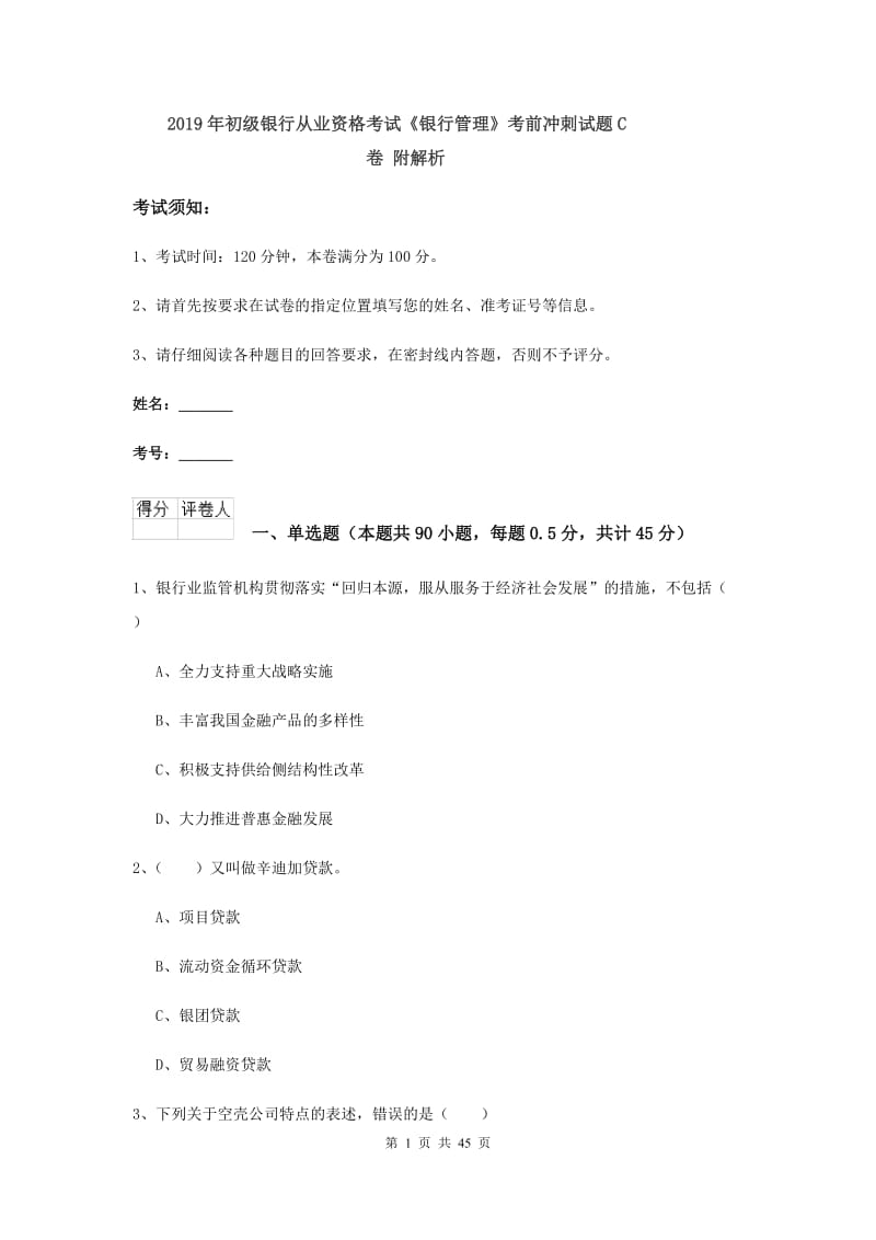 2019年初级银行从业资格考试《银行管理》考前冲刺试题C卷 附解析.doc_第1页