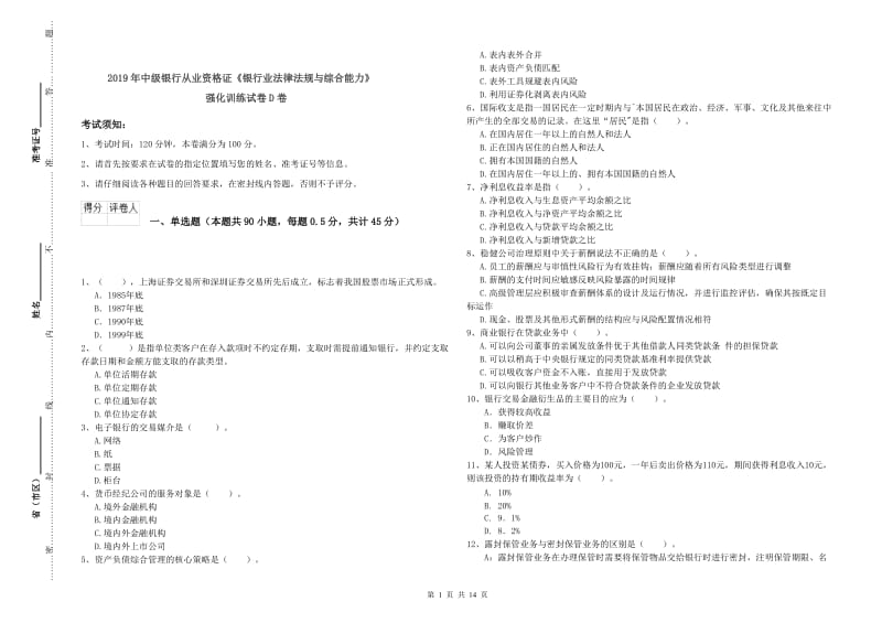 2019年中级银行从业资格证《银行业法律法规与综合能力》强化训练试卷D卷.doc_第1页