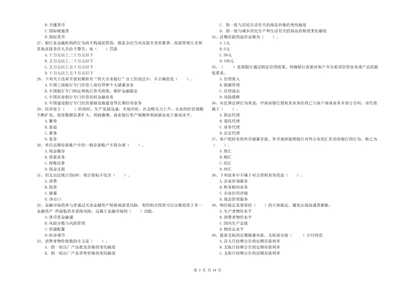 2019年中级银行从业资格证《银行业法律法规与综合能力》强化训练试卷D卷.doc_第3页