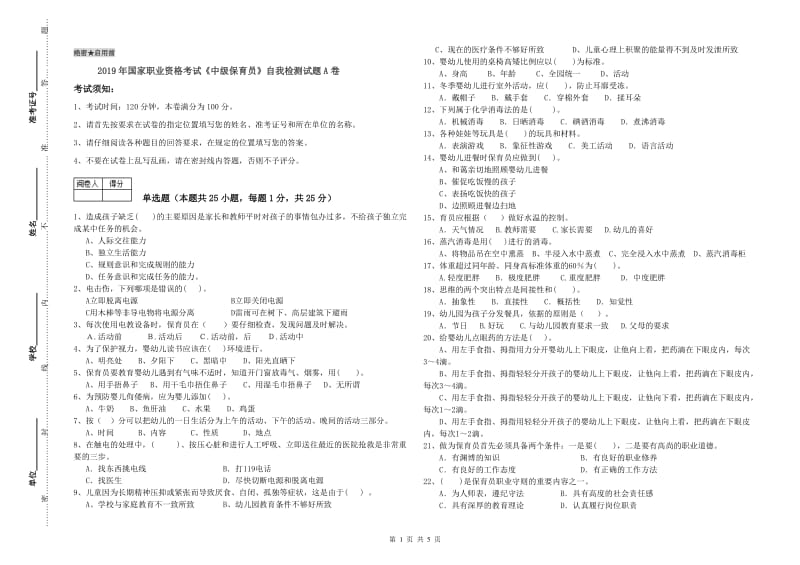 2019年国家职业资格考试《中级保育员》自我检测试题A卷.doc_第1页