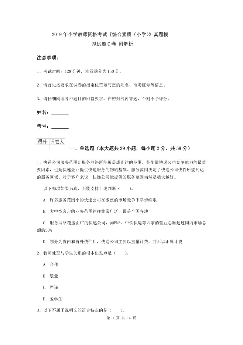 2019年小学教师资格考试《综合素质（小学）》真题模拟试题C卷 附解析.doc_第1页