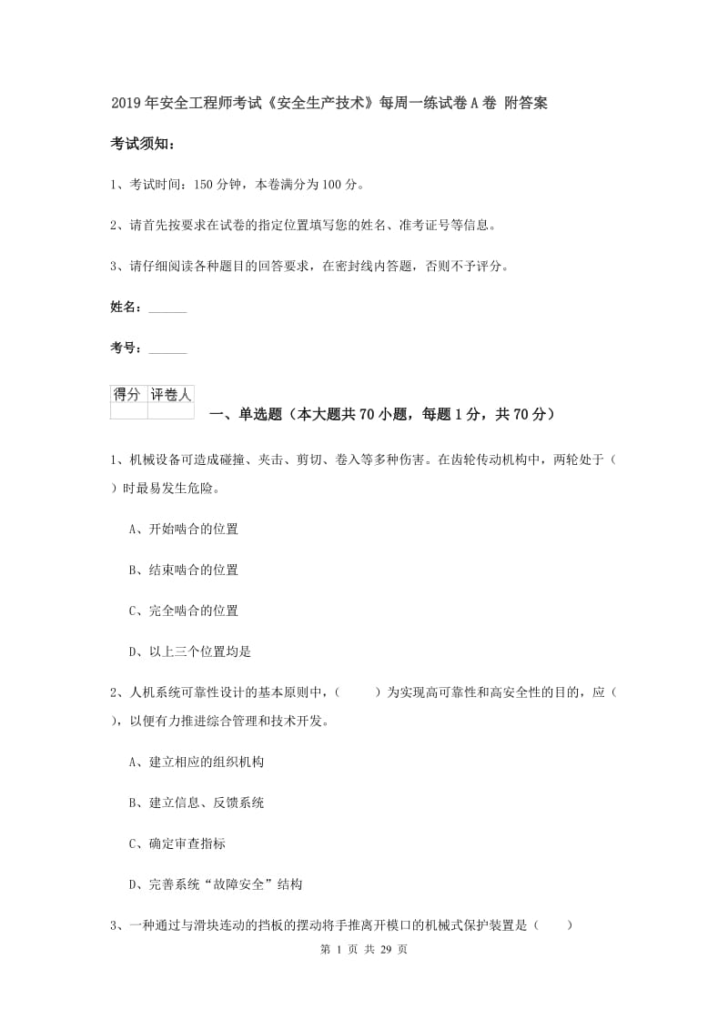 2019年安全工程师考试《安全生产技术》每周一练试卷A卷 附答案.doc_第1页