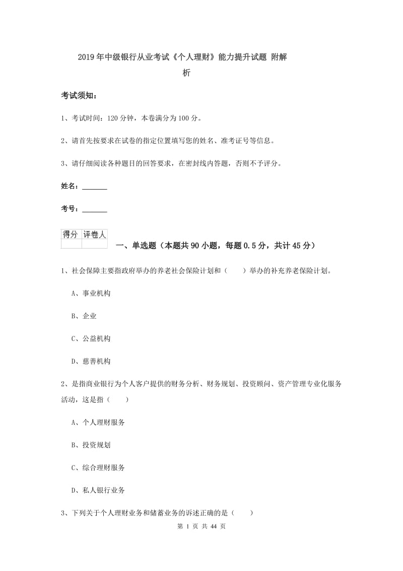 2019年中级银行从业考试《个人理财》能力提升试题 附解析.doc_第1页