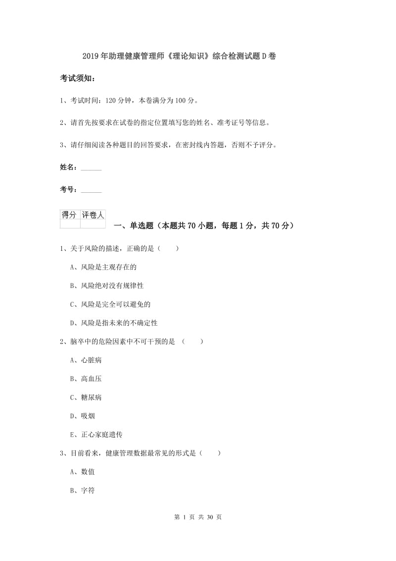 2019年助理健康管理师《理论知识》综合检测试题D卷.doc_第1页